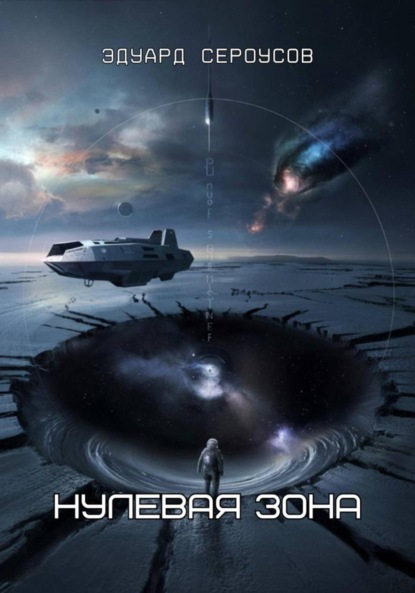 Скачать книгу Нулевая зона