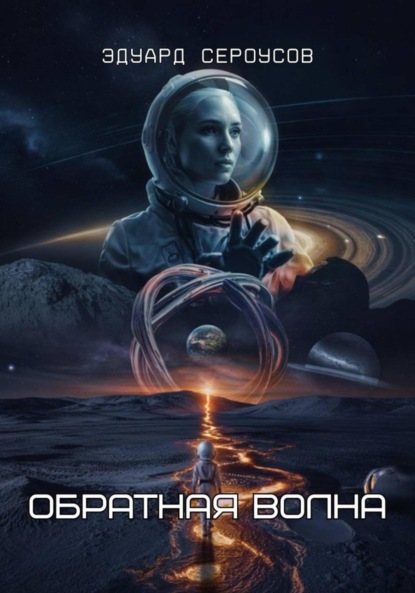 Скачать книгу Обратная волна