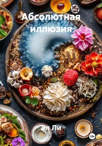 Скачать книгу Абсолютная иллюзия