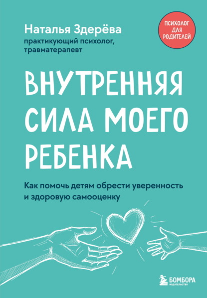 Скачать книгу Внутренняя сила моего ребенка. Как помочь детям обрести уверенность и здоровую самооценку