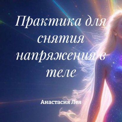 Скачать книгу Практика для снятия напряжения в теле