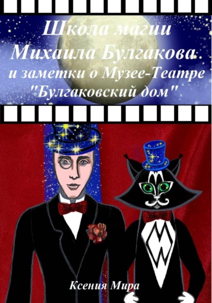 Скачать книгу Школа магии Михаила Булгакова и заметки о Музее-Театре «Булгаковский дом»