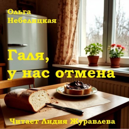 Скачать книгу Ольга Небелицкая Галя, у нас отмена