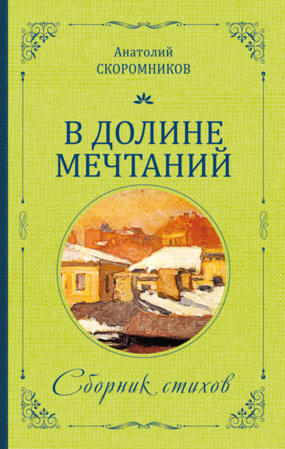 Скачать книгу В долине мечтаний. Сборник стихов