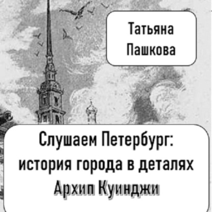 Скачать книгу Слушаем Петербург: история города в деталях. Загадочный Архип Куинджи