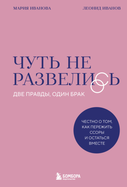 Скачать книгу Чуть не развелись. Две правды, один брак – честно о том, как пережить ссоры и остаться вместе