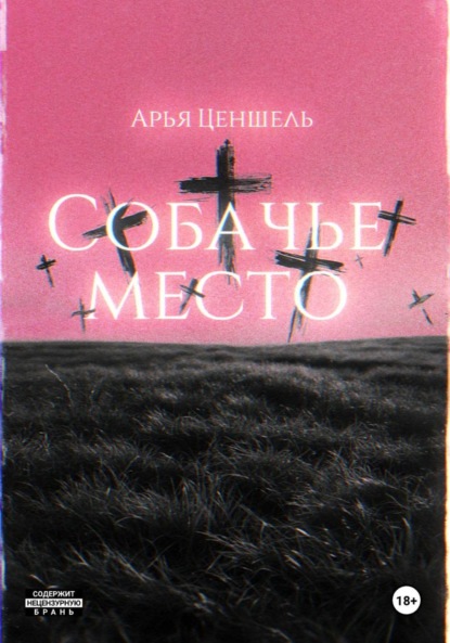 Скачать книгу Собачье место