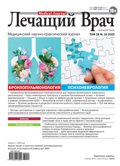 Скачать книгу Журнал «Лечащий Врач» №10/2025
