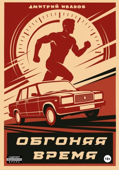 Скачать книгу Обгоняя время