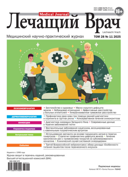 Скачать книгу Журнал «Лечащий Врач» №11/2025