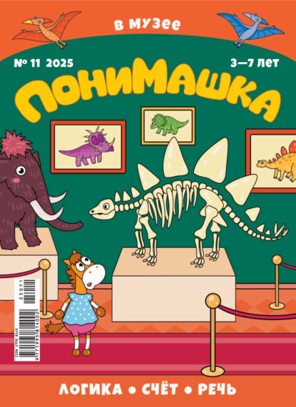 Скачать книгу ПониМашка №11/2025