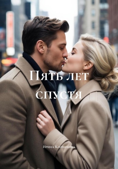 Скачать книгу Пять лет спустя