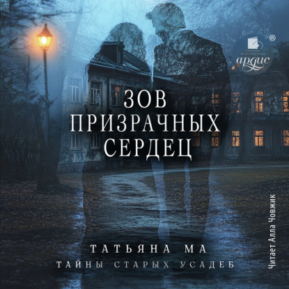 Скачать книгу Зов призрачных сердец