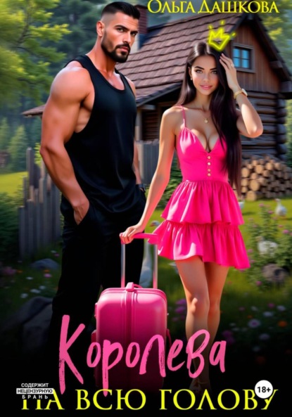 Скачать книгу Королева на всю голову