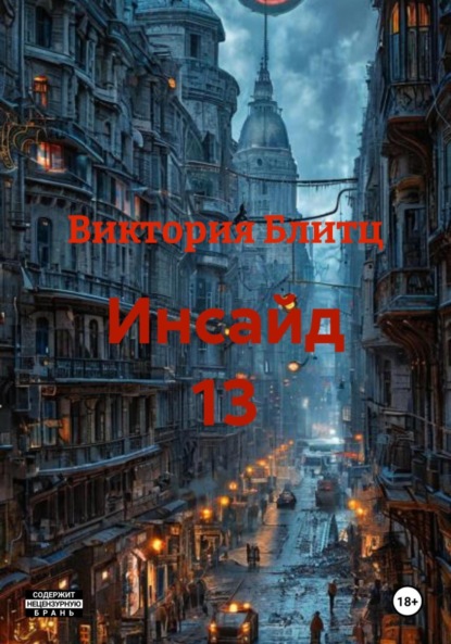 Скачать книгу Инсайд 13