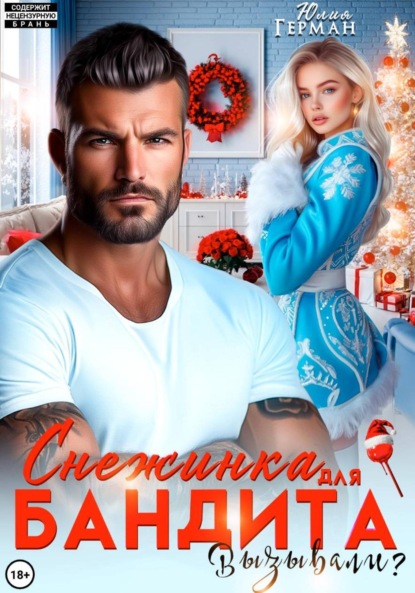 Скачать книгу Снежинка для бандита. Вызывали?