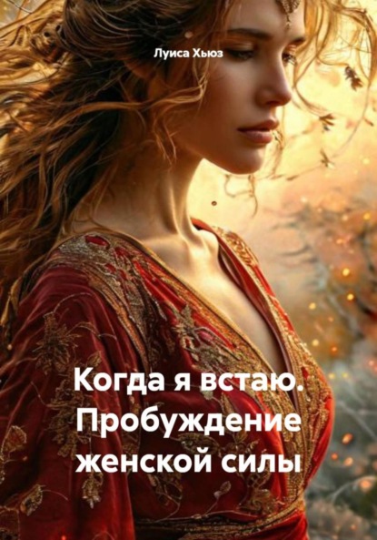Скачать книгу Когда я встаю. Пробуждение женской силы