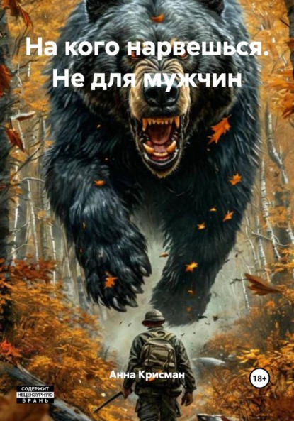 Скачать книгу На кого нарвешься. Не для мужчин