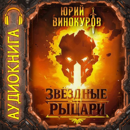 Скачать книгу Звёздные рыцари