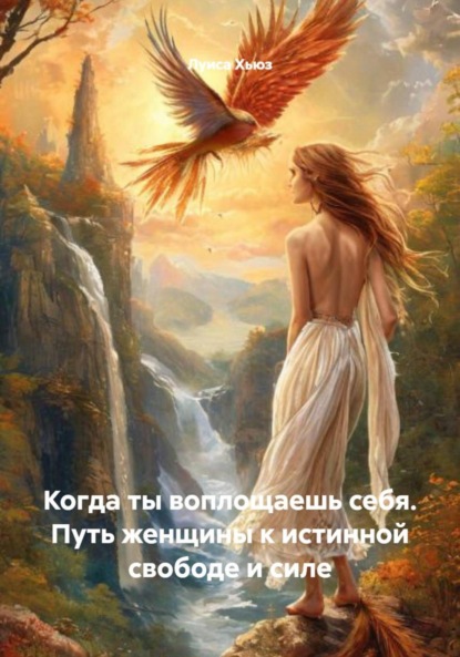 Скачать книгу Когда ты воплощаешь себя. Путь женщины к истинной свободе и силе