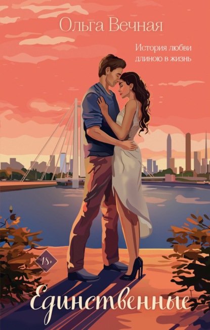 Скачать книгу Единственные