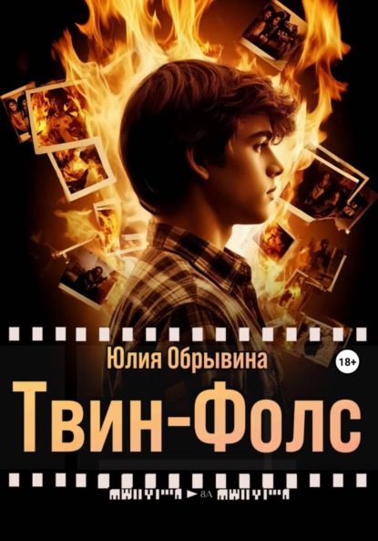 Скачать книгу Твин-Фолс