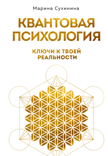 Скачать книгу Квантовая психология. Ключи к твоей реальности