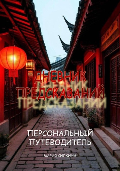 Скачать книгу «Дневник предсказаний» Твой Персональный Путеводитель