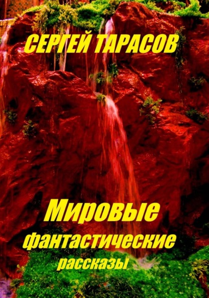 Скачать книгу Мировые фантастические рассказы