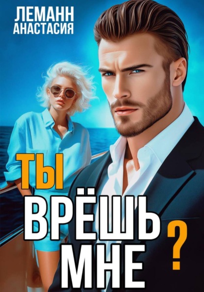 Скачать книгу Ты врёшь мне?