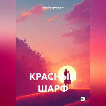 Скачать книгу Красный шарф