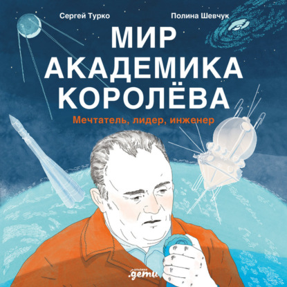 Скачать книгу Мир академика Королёва: Мечтатель, лидер, инженер