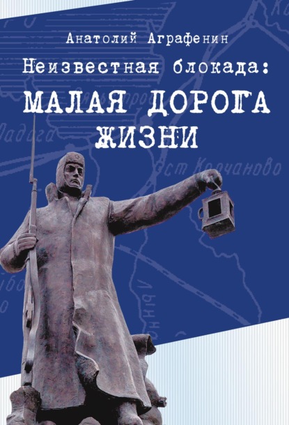 Неизвестная блокада. Малая дорога жизни