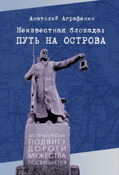 Неизвестная блокада: путь на острова
