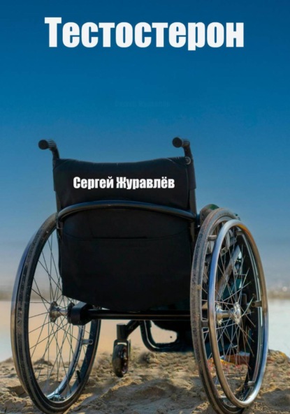 Скачать книгу Тестостерон