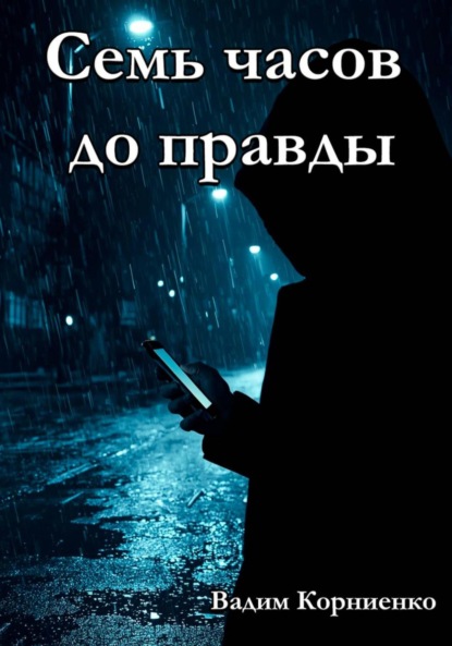 Скачать книгу Семь часов до правды