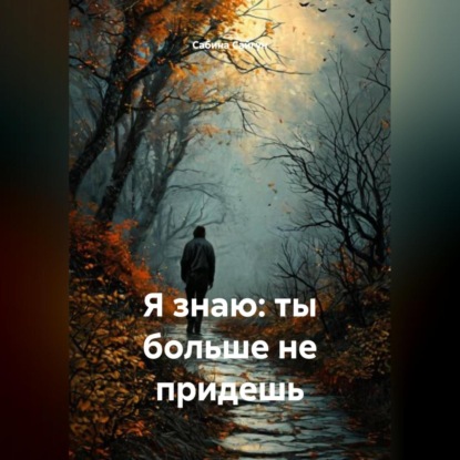 Скачать книгу Я знаю: ты больше не придешь