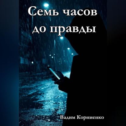 Скачать книгу Семь часов до правды