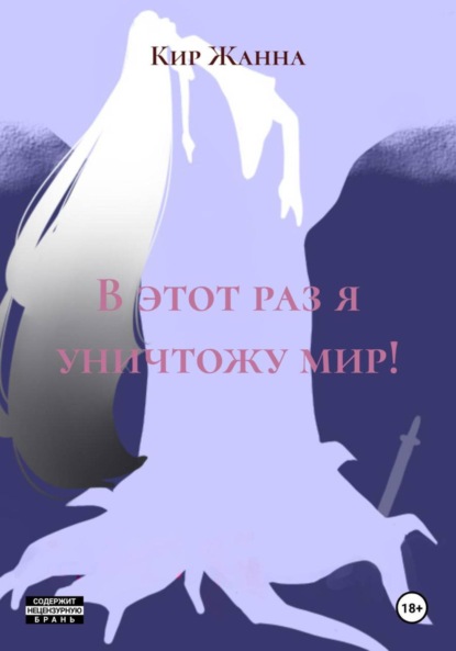 Скачать книгу В этот раз я уничтожу мир!