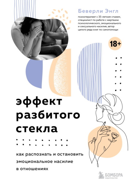 Скачать книгу Эффект разбитого стекла. Как распознать и остановить эмоциональное насилие в отношениях