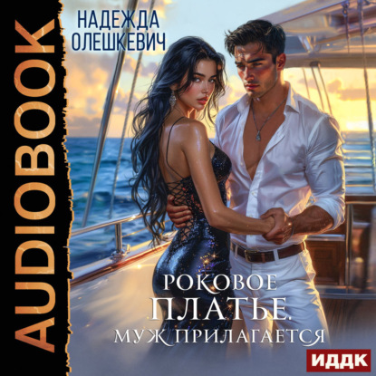 Скачать книгу Роковое платье. Муж прилагается