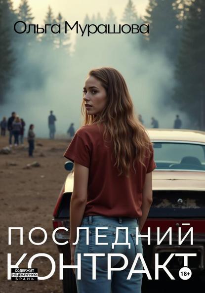 Скачать книгу Последний контракт