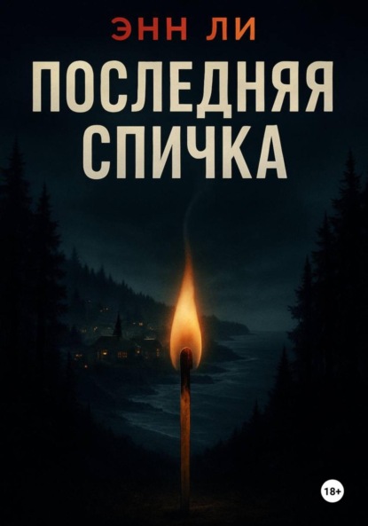 Скачать книгу Последняя спичка