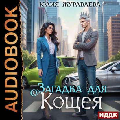 Скачать книгу Загадка для Кощея