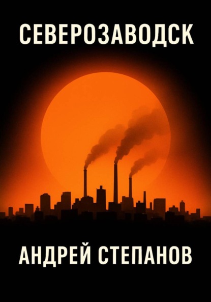 Скачать книгу Северозаводск