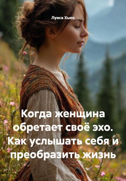 Скачать книгу Когда женщина обретает своё эхо. Как услышать себя и преобразить жизнь