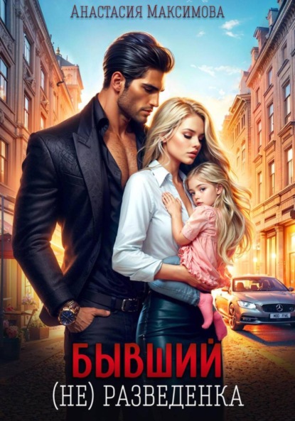 Скачать книгу Бывший. (не) разведенка