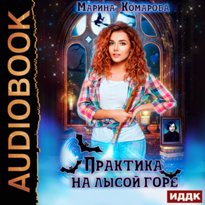 Скачать книгу Практика на Лысой горе