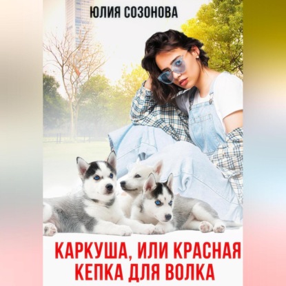 Скачать книгу Каркуша, или Красная кепка для Волка
