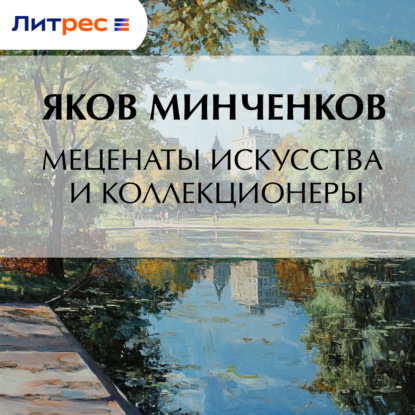 Скачать книгу Меценаты искусства и коллекционеры